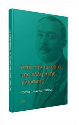 ΑΠΟ ΤΗΝ ΙΣΤΟΡΙΑ ΤΗΣ ΕΛΛΗΝΙΚΗΣ ΓΛΩΣΣΑΣ