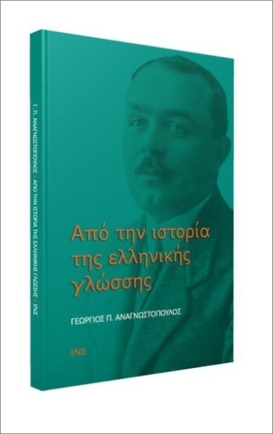 ΑΠΟ ΤΗΝ ΙΣΤΟΡΙΑ ΤΗΣ ΕΛΛΗΝΙΚΗΣ ΓΛΩΣΣΑΣ