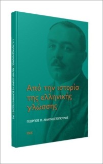 ΑΠΟ ΤΗΝ ΙΣΤΟΡΙΑ ΤΗΣ ΕΛΛΗΝΙΚΗΣ ΓΛΩΣΣΑΣ