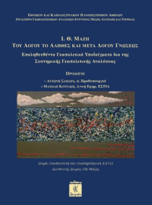 ΤΟΥ ΛΟΓΟΥ ΤΟ ΑΛΗΘΕΣ ΚΑΙ ΜΕΤΑ ΛΟΓΟΥ ΓΝΩΣΕΩΣ I.Θ. ΜΑΖΗ (ΧΑΡΤΟΔΕΤΗ ΕΚΔΟΣΗ )