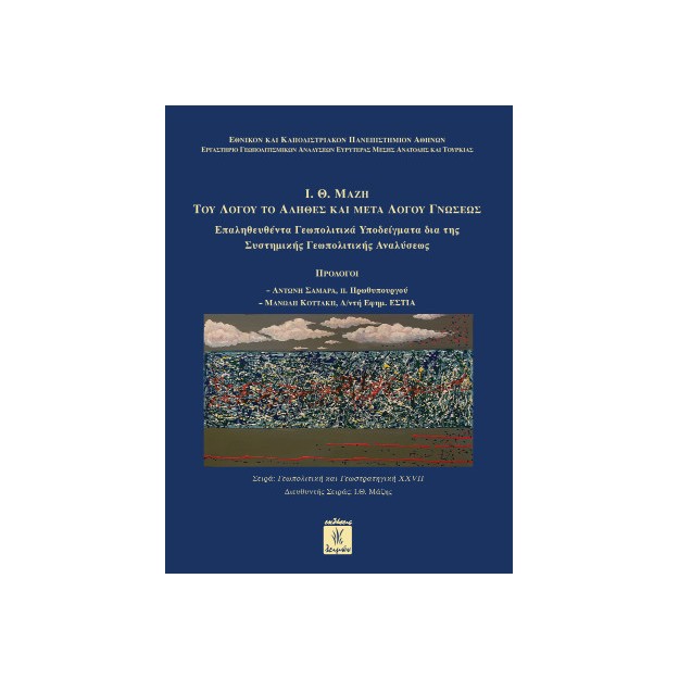 ΤΟΥ ΛΟΓΟΥ ΤΟ ΑΛΗΘΕΣ ΚΑΙ ΜΕΤΑ ΛΟΓΟΥ ΓΝΩΣΕΩΣ I.Θ. ΜΑΖΗ (ΧΑΡΤΟΔΕΤΗ ΕΚΔΟΣΗ )