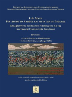 ΤΟΥ ΛΟΓΟΥ ΤΟ ΑΛΗΘΕΣ ΚΑΙ ΜΕΤΑ ΛΟΓΟΥ ΓΝΩΣΕΩΣ I.Θ. ΜΑΖΗ (ΧΑΡΤΟΔΕΤΗ ΕΚΔΟΣΗ )