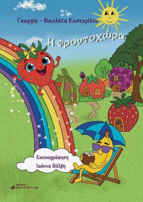 Η ΦΡΟΥΤΟΧΩΡΑ