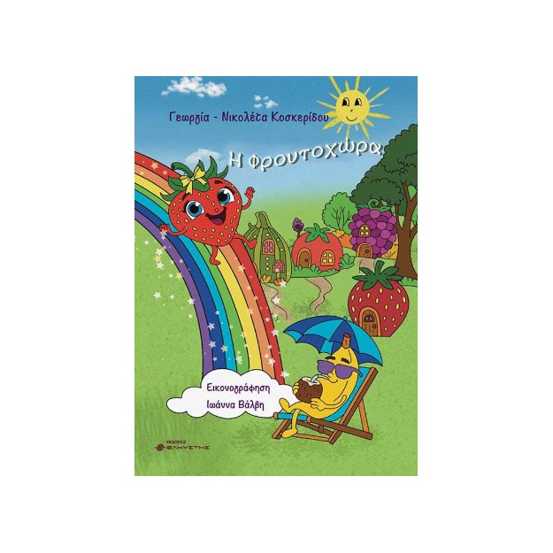 Η ΦΡΟΥΤΟΧΩΡΑ