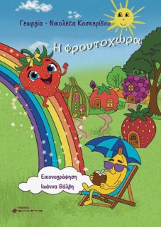 Η ΦΡΟΥΤΟΧΩΡΑ