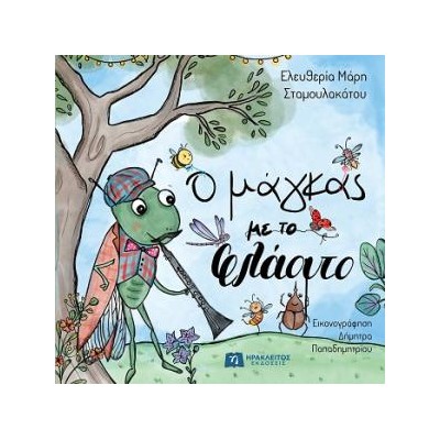 Ο ΜΑΓΚΑΣ ΜΕ ΤΟ ΦΛΑΟΥΤΟ