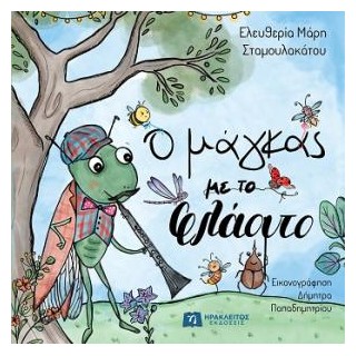 Ο ΜΑΓΚΑΣ ΜΕ ΤΟ ΦΛΑΟΥΤΟ