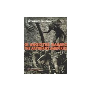 ΟΙ ΑΝΟΙΧΤΕΣ ΦΛΕΒΕΣ ΤΗΣ ΛΑΤΙΝΙΚΗΣ ΑΜΕΡΙΚΗΣ Α+Β ΤΟΜΟΣ