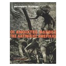 ΟΙ ΑΝΟΙΧΤΕΣ ΦΛΕΒΕΣ ΤΗΣ ΛΑΤΙΝΙΚΗΣ ΑΜΕΡΙΚΗΣ Α+Β ΤΟΜΟΣ