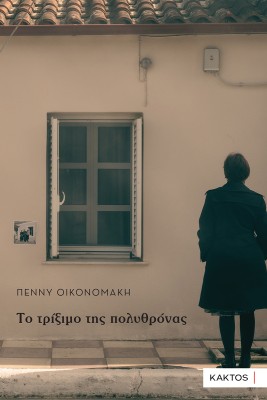 ΤΟ ΤΡΙΞΙΜΟ ΤΗΣ ΠΟΛΥΘΡΟΝΑΣ