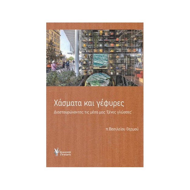 ΧΑΣΜΑΤΑ ΚΑΙ ΓΕΦΥΡΕΣ ΔΙΑΣΤΑΥΡΩΝΟΝΤΑΣ ΤΙΣ ΜΕΣΑ ΜΑΣ "ΞΕΝΕΣ ΓΛΩΣΣΕΣ"
