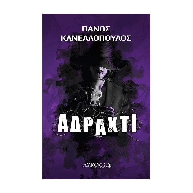 ΑΔΡΑΧΤΙ