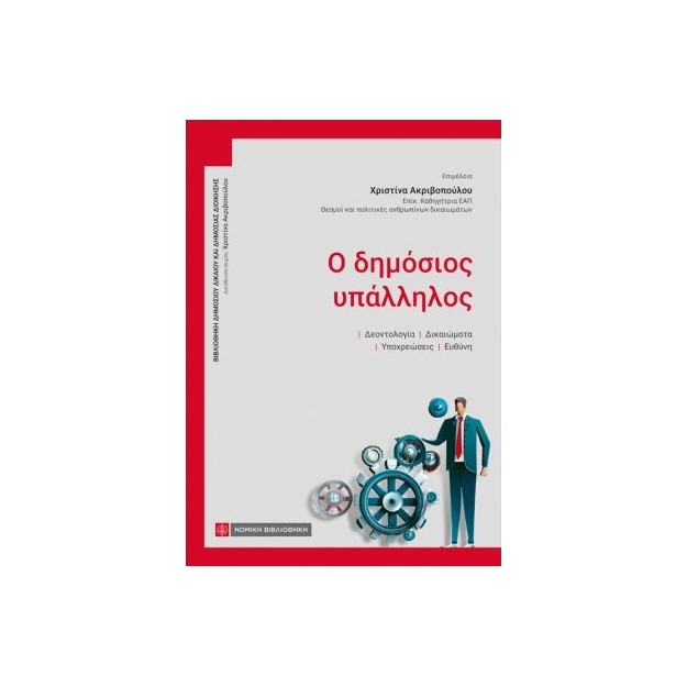 Ο ΔΗΜΟΣΙΟΣ ΥΠΑΛΛΗΛΟΣ