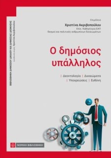 Ο ΔΗΜΟΣΙΟΣ ΥΠΑΛΛΗΛΟΣ