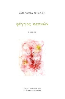 ΦΕΓΓΟΣ ΚΑΠΝΩΝ