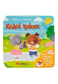 Μαθαίνω με τα παραθυράκια: Καλοί τρόποι