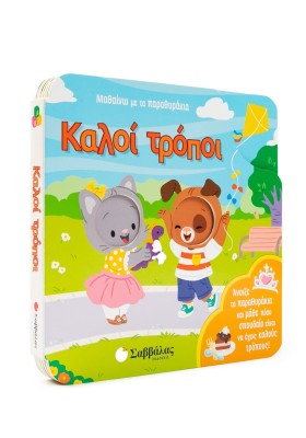 Μαθαίνω με τα παραθυράκια: Καλοί τρόποι