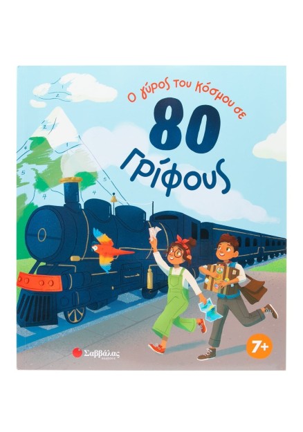 Ο γύρος του κόσμου σε 80 γρίφους