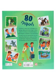 Ο γύρος του κόσμου σε 80 γρίφους