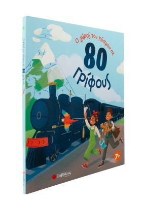 Ο γύρος του κόσμου σε 80 γρίφους