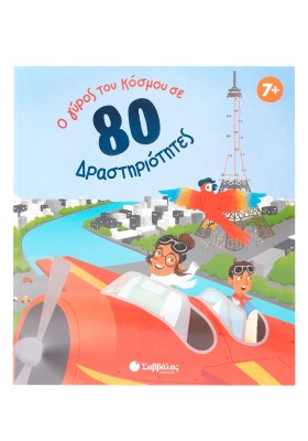 Ο γύρος του κόσμου σε 80 δραστηριότητες