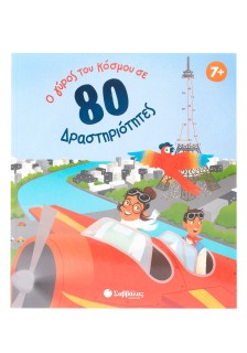 Ο γύρος του κόσμου σε 80 δραστηριότητες