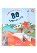 Ο γύρος του κόσμου σε 80 δραστηριότητες