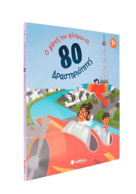 Ο γύρος του κόσμου σε 80 δραστηριότητες