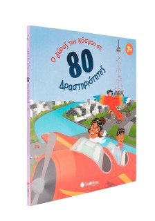 Ο γύρος του κόσμου σε 80 δραστηριότητες