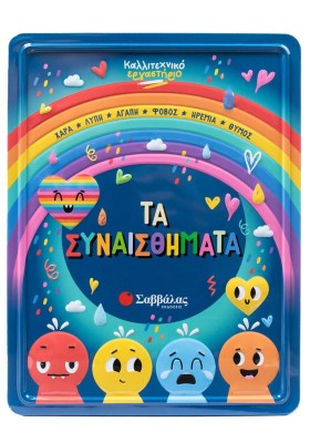 Τα συναισθήματα