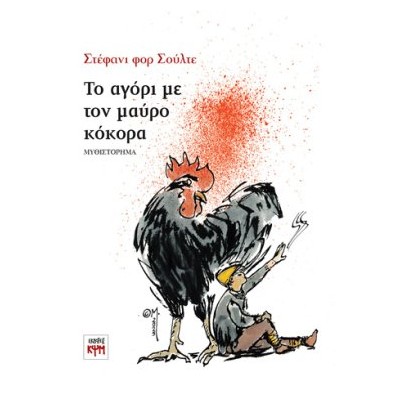 ΤΟ ΑΓΟΡΙ ΜΕ ΤΟΝ ΜΑΥΡΟ ΚΟΚΟΡΑ