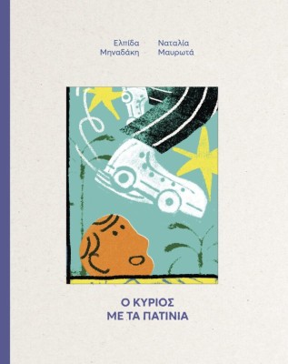 Ο ΚΥΡΙΟΣ ΜΕ ΤΑ ΠΑΤΙΝΙΑ