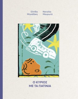 Ο ΚΥΡΙΟΣ ΜΕ ΤΑ ΠΑΤΙΝΙΑ