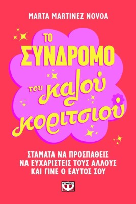 ΤΟ ΣΥΝΔΡΟΜΟ ΤΟΥ ΚΑΛΟΥ ΚΟΡΙΤΣΙΟΥ