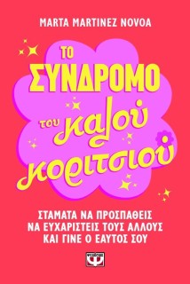 ΤΟ ΣΥΝΔΡΟΜΟ ΤΟΥ ΚΑΛΟΥ ΚΟΡΙΤΣΙΟΥ