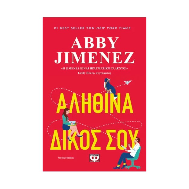 ΑΛΗΘΙΝΑ ΔΙΚΟΣ ΣΟΥ