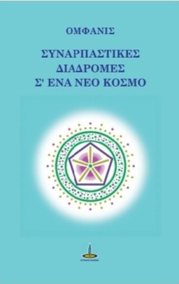 ΣΥΝΑΡΠΑΣΤΙΚΕΣ ΔΙΑΔΡΟΜΕΣ Σ’ΕΝΑ ΝΕΟ ΚΟΣΜΟ