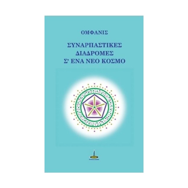 ΣΥΝΑΡΠΑΣΤΙΚΕΣ ΔΙΑΔΡΟΜΕΣ Σ’ΕΝΑ ΝΕΟ ΚΟΣΜΟ