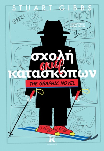 ΣΧΟΛΗ ΣΚΙΕΡ ΚΑΤΑΣΚΟΠΩΝ 4: GRAPHIC NOVEL