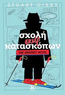 ΣΧΟΛΗ ΣΚΙΕΡ ΚΑΤΑΣΚΟΠΩΝ 4: GRAPHIC NOVEL