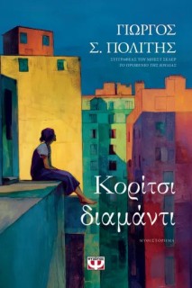 ΚΟΡΙΤΣΙ ΔΙΑΜΑΝΤΙ