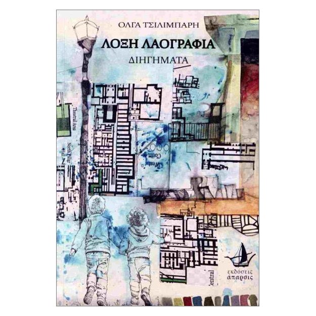 ΛΟΞΗ ΛΑΟΓΡΑΦΙΑ : ΔΙΗΓΗΜΑΤΑ