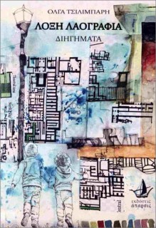ΛΟΞΗ ΛΑΟΓΡΑΦΙΑ : ΔΙΗΓΗΜΑΤΑ