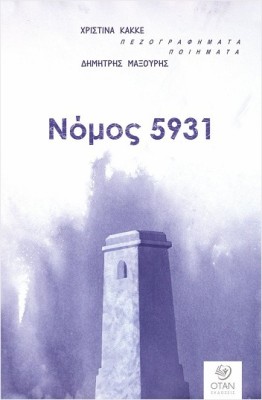 ΝΟΜΟΣ 5931 ΠΕΖΟΓΡΑΦΗΜΑΤΑ - ΠΟΙΗΜΑΤΑ