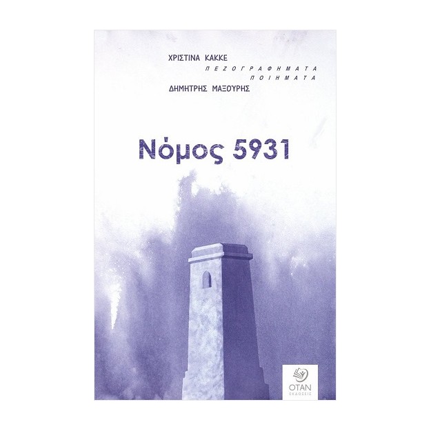 ΝΟΜΟΣ 5931 ΠΕΖΟΓΡΑΦΗΜΑΤΑ - ΠΟΙΗΜΑΤΑ