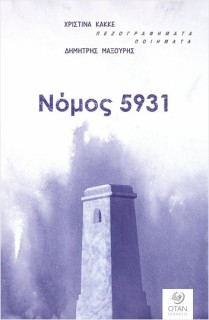 ΝΟΜΟΣ 5931 ΠΕΖΟΓΡΑΦΗΜΑΤΑ - ΠΟΙΗΜΑΤΑ