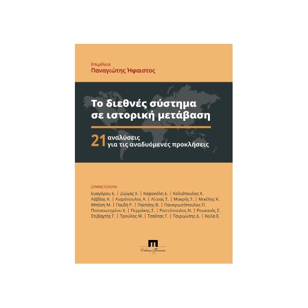 ΤΟ ΔΙΕΘΝΕΣ ΣΥΣΤΗΜΑ ΣΕ ΙΣΤΟΡΙΚΗ ΜΕΤΑΒΑΣΗ 21 ΑΝΑΛΥΣΕΙΣ ΓΙΑ ΤΙΣ ΑΝΑΔΥΟΜΕΝΕΣ ΠΡΟΚΛΗΣΕΙΣ