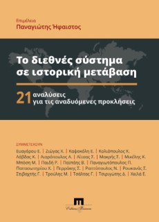 ΤΟ ΔΙΕΘΝΕΣ ΣΥΣΤΗΜΑ ΣΕ ΙΣΤΟΡΙΚΗ ΜΕΤΑΒΑΣΗ 21 ΑΝΑΛΥΣΕΙΣ ΓΙΑ ΤΙΣ ΑΝΑΔΥΟΜΕΝΕΣ ΠΡΟΚΛΗΣΕΙΣ