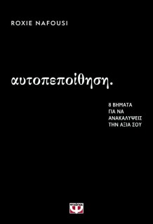 ΑΥΤΟΠΕΠΟΙΘΗΣΗ: 8 ΒΗΜΑΤΑ ΓΙΑ ΝΑ ΑΝΑΚΑΛΥΨΕΙΣ ΤΗΝ ΑΞΙΑ ΣΟΥ