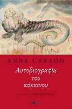 ΑΥΤΟΒΙΟΓΡΑΦΙΑ ΤΟΥ ΚΟΚΚΙΝΟΥ